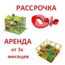 В РАССРОЧКУ-В АРЕНДУ